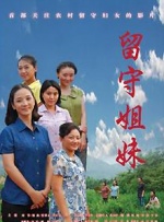 留守姐妹封面图