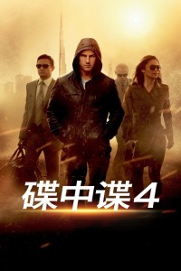 碟中谍4封面图