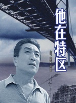 他在特区封面图