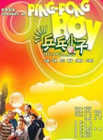 乒乓小子封面图