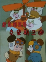 舒克和贝塔之克里斯王国封面图