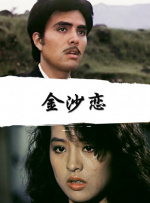金沙恋封面图