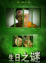 生日之谜封面图