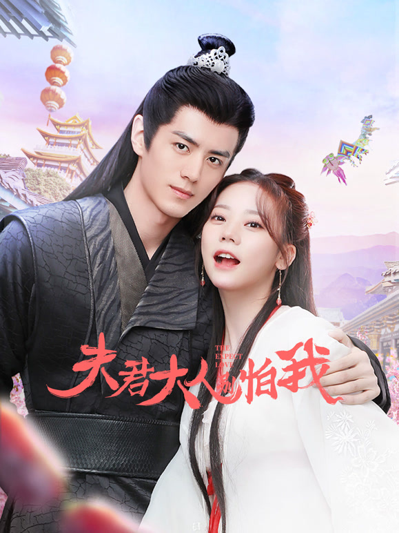 夫君大人别怕我封面图