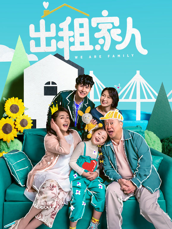 出租家人封面图