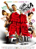 乌龙戏凤2012封面图