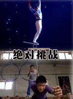 绝对挑战封面图
