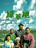 绿草地封面图