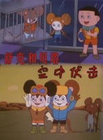 舒克和贝塔之空中伏击封面图