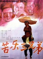 苦乐三兄弟封面图
