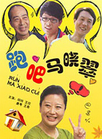 跑吧，马晓翠封面图