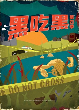 黑吃黑第四季封面图