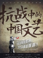 抗战中的中国文艺封面图