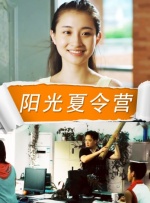 阳光夏令营封面图