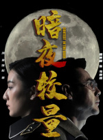 暗夜较量封面图