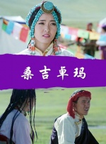 桑吉卓玛封面图