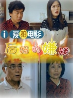后妈的嫌疑封面图