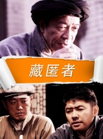 藏匿者封面图