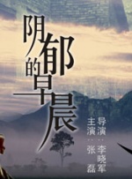 阴郁的早晨封面图