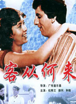 客从何来封面图