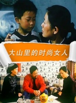 大山里的时尚女人封面图