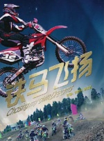 铁马飞扬封面图