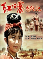 红姑寨恩仇记封面图