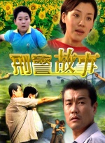 刑警故事封面图