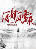 酒肆风雪夜封面图