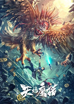 天坑鹰猎封面图