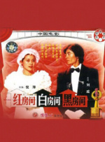 红房间、白房间、黑房间封面图