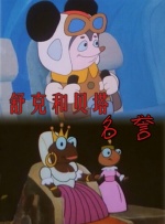 舒克和贝塔之名誉封面图