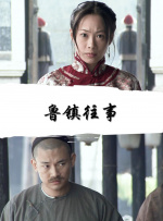 鲁镇往事封面图