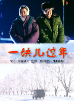 一块儿过年封面图