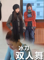 冰刀双人舞封面图