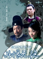 况钟传奇之此恨无绝封面图