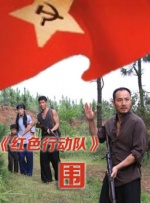 红色行动队-围封面图