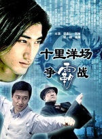 十里洋场争霸战封面图