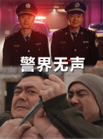 警界无声封面图