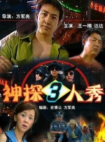 神探三人秀封面图