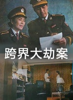 跨界大劫案封面图