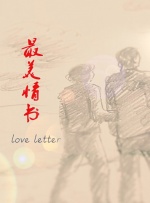 最美情书封面图