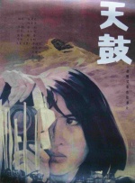 天鼓封面图