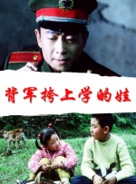 背军挎上学的娃封面图