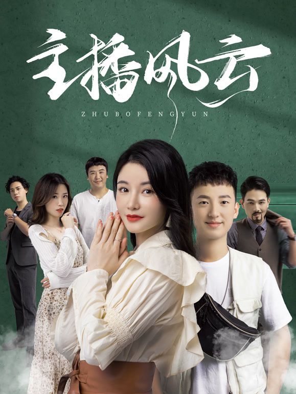 主播风云封面图