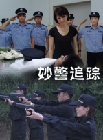 妙警追踪封面图