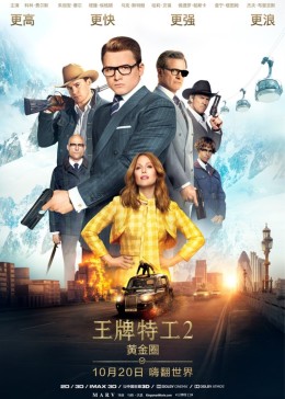 王牌特工2：黄金圈封面图