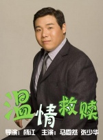 温情救赎封面图