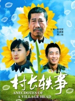 村长轶事封面图