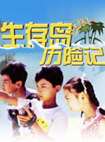 生存岛历险记封面图